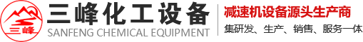 反應釜攪拌_反應罐減速機_不銹鋼反應釜_減速機支架-河南三峰化工設備有限公司